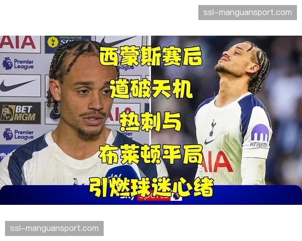 哈维-西蒙斯前交叉韧带撕裂，赛季报销打击热刺保级