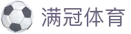 满冠体育 - 官方赛事资讯平台